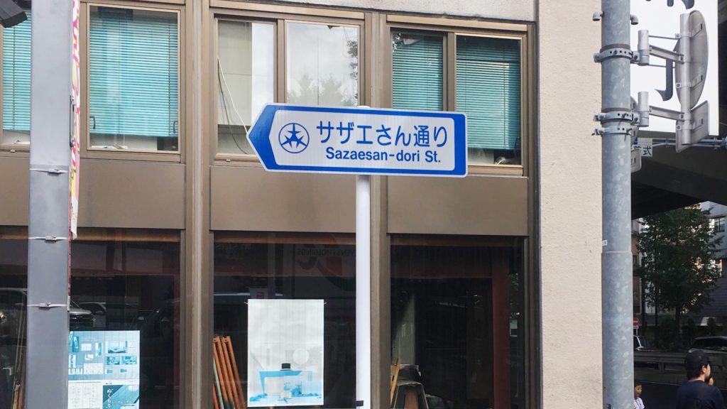 サザエさん通りと書かれた標識