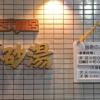 立川高砂湯の看板