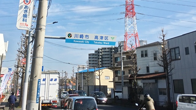 宮前区から川崎市高津区に入る看板