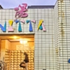 武蔵新田駅の銭湯「新田浴場」の看板