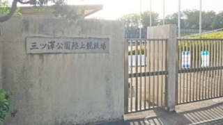三ッ沢公園陸上競技場入口