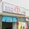 横浜市保土ヶ谷区の銭湯「喜久の湯」の看板