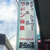 横浜市白楽駅近くの銭湯「親松の湯」の看板