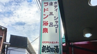 横浜市白楽駅近くの銭湯「親松の湯」の看板