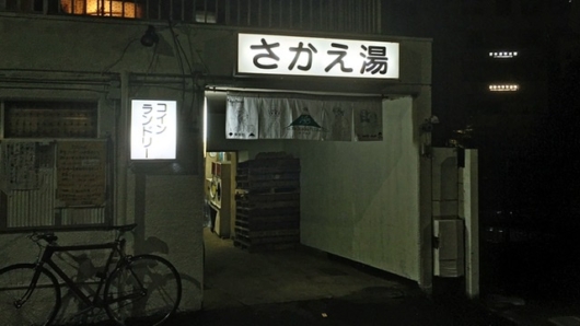 渋谷の銭湯「さかえ湯」外観