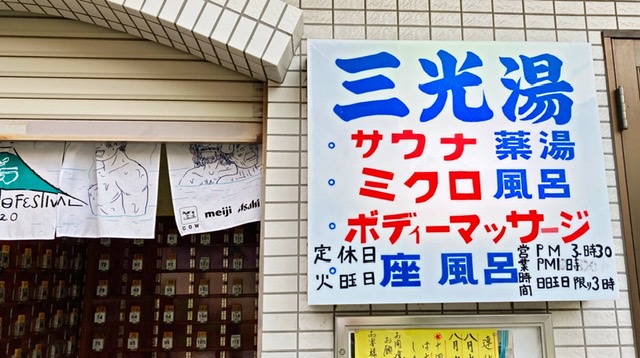 昭島市西立川駅の銭湯「三光湯」の看板