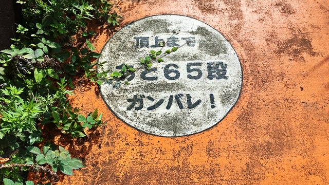 稲城市矢野口の遊歩道「巨人への道」の「あと65段」の案内