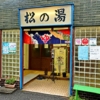 世田谷区奥沢の銭湯「松の湯」玄関