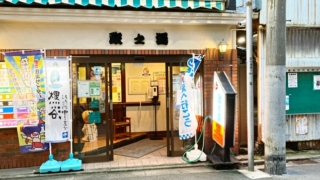 川崎市川崎区の銭湯「政の湯」の玄関