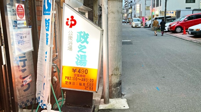 川崎市川崎区の銭湯「政の湯」の看板