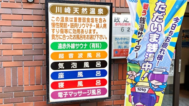 川崎市川崎区の銭湯「政の湯」の看板