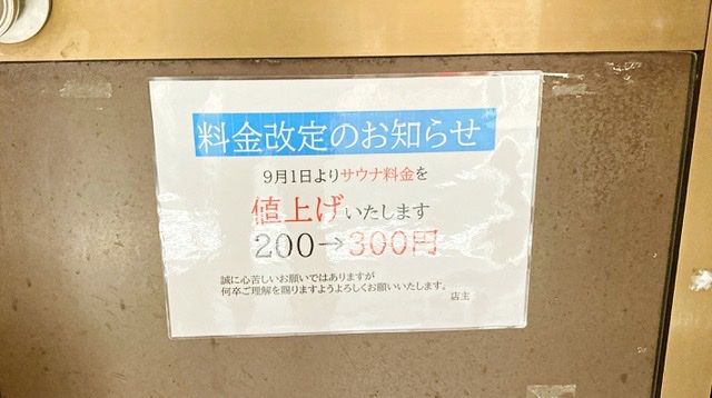 横浜市西区の銭湯「遊湯 記念湯」の貼り紙