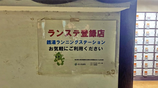 浦和の銭湯「稲荷湯」の貼り紙