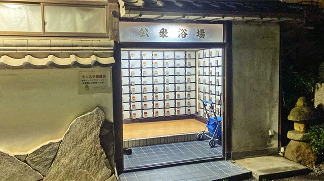 浦和の銭湯「稲荷湯」の玄関