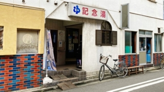 横浜市西区の銭湯「遊湯 記念湯」の入り口