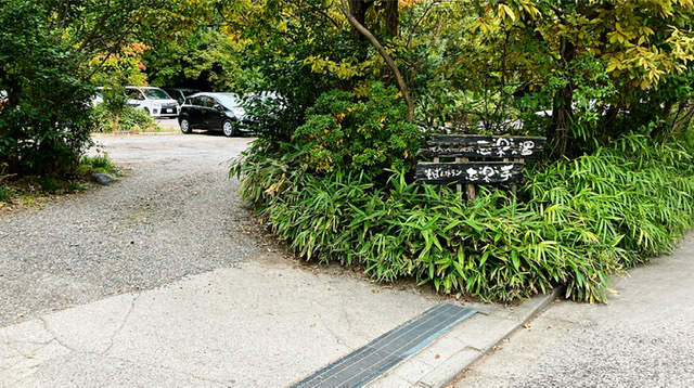 川崎・矢向の縄文天然温泉「志楽の湯」の駐車場入り口