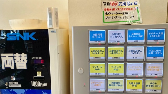 大田区の銭湯「ヌーランドさがみ湯」の券売機と両替機