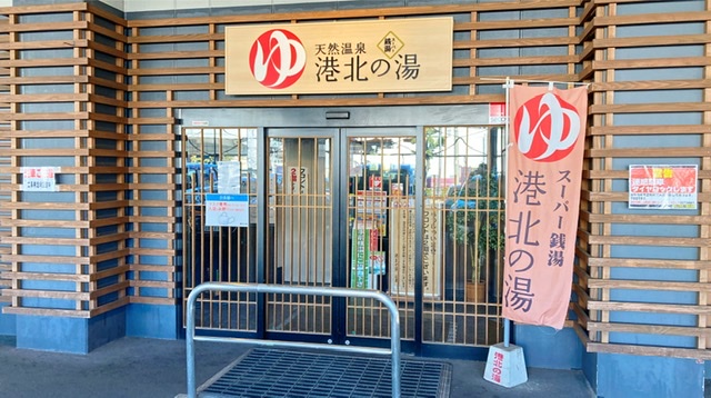 横浜市都筑のスーパー銭湯「港北の湯」の入り口