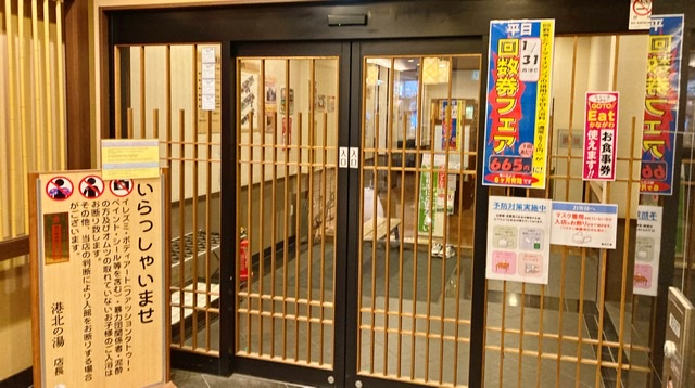 横浜市都筑のスーパー銭湯「港北の湯」の入り口