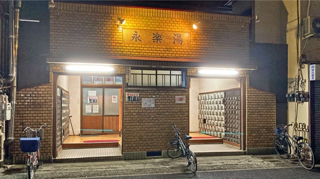 横浜関内の銭湯「永楽湯」の入り口