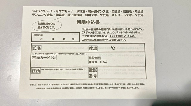 武蔵野総合体育館の利用申込書