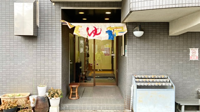 東京都狛江市の銭湯「狛江湯」の玄関