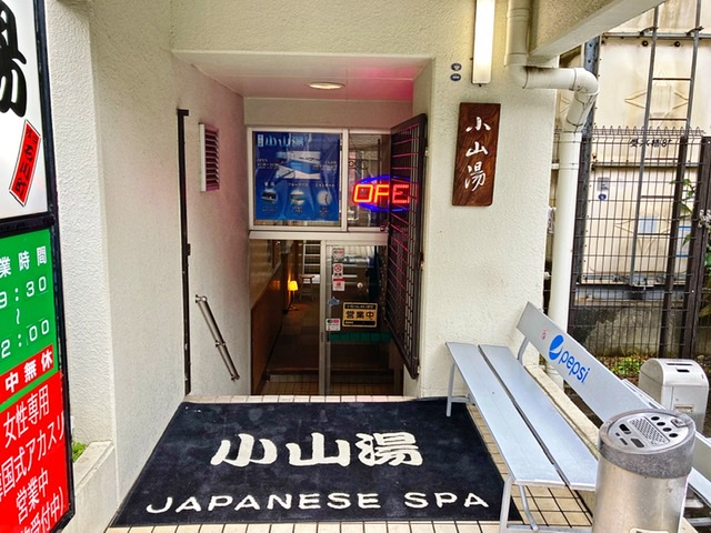 横浜市中区石川町の銭湯「小山湯」の入り口