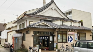 川崎市多摩区の銭湯「宿川原浴場」の外観