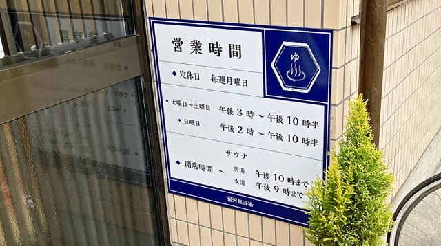 川崎市多摩区の銭湯「宿川原浴場」の看板