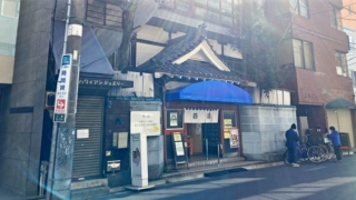 台東区上野の銭湯「燕湯」の外観