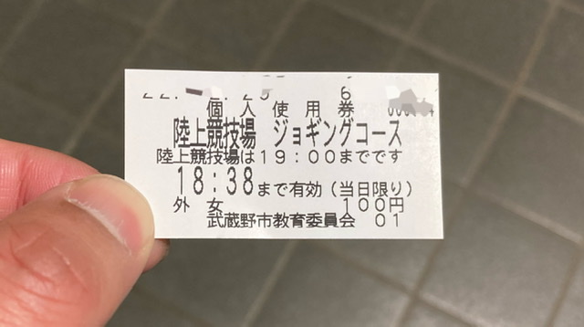 武蔵野陸上競技場の個人使用券