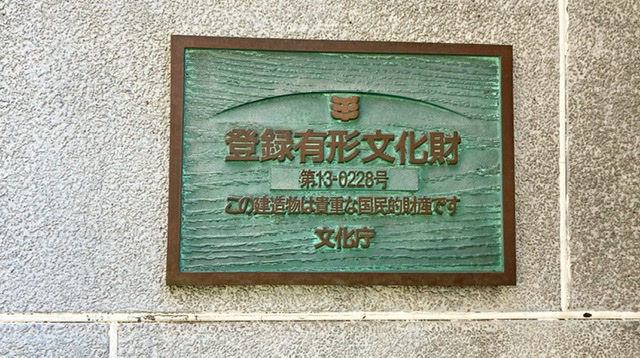 台東区上野の銭湯「燕湯」の登録有形文化財の印