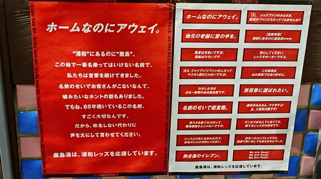 浦和の銭湯「鹿島湯」のキャッチコピー