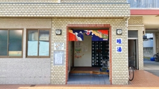 川崎市幸区の銭湯「睦湯」の玄関
