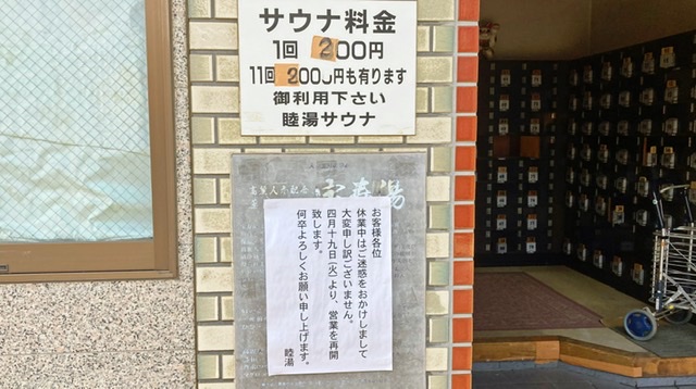 川崎市幸区の銭湯「睦湯」の貼り紙