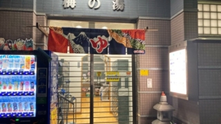 千代田区神田神保町の銭湯「梅の湯」の玄関