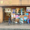横浜市鶴見区の銭湯「澤の湯」の玄関