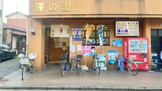 横浜市鶴見区の銭湯「澤の湯」の玄関