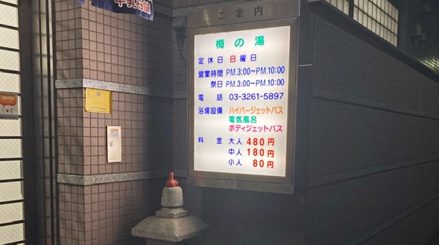 千代田区神田神保町の銭湯「梅の湯」の看板