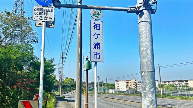 「袖ヶ浦市」の標識