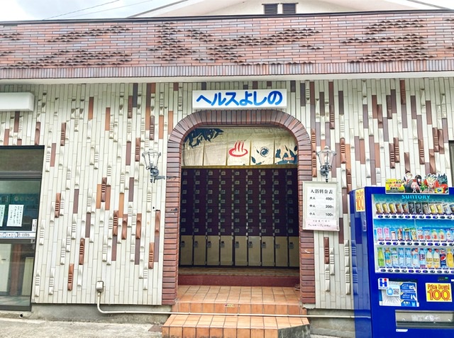 川崎市多摩区の銭湯よしの湯（ヘルスよしの）の玄関