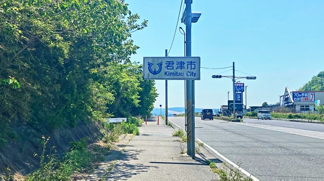 「君津市」の標識