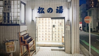 横須賀市県立大学駅前の銭湯「松の湯」の入り口
