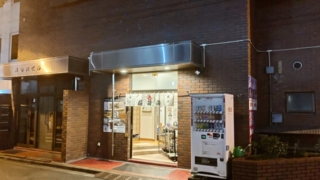 千代田区神田・大手町駅近くの銭湯「稲荷湯」の外観