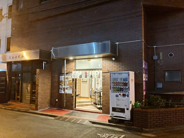 千代田区神田・大手町駅近くの銭湯「稲荷湯」の外観