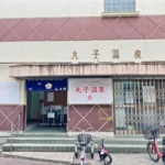 川崎市中原区の銭湯「丸子温泉」の入り口