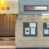 渋谷区・代々木八幡駅の銭湯「八幡湯」の玄関