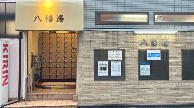 渋谷区・代々木八幡駅の銭湯「八幡湯」の玄関