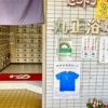 世田谷区喜多見の銭湯「丸正浴場」の入り口