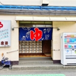 川崎市幸区の銭湯「小倉湯」の玄関入口